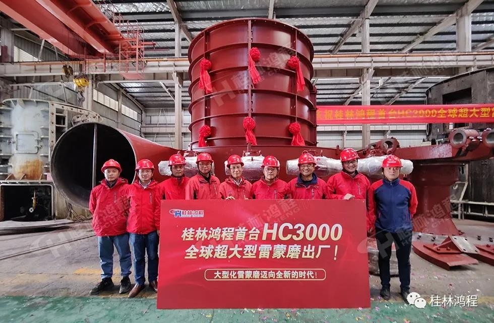 桂林鸿程首台HC3000全球超大型雷蒙磨正式投入市场